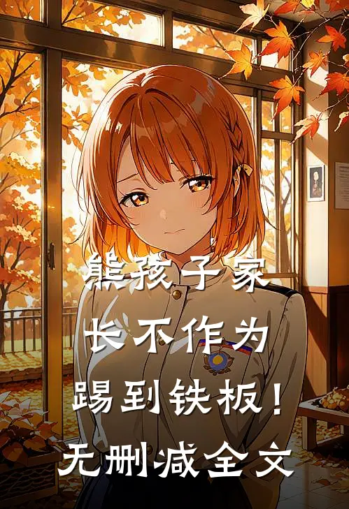 熊孩子家长不作为，踢到铁板！无删减全文