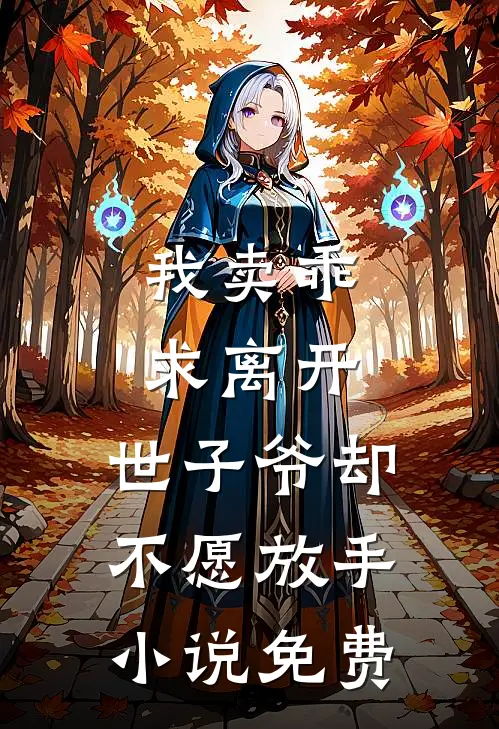 我卖乖求离开，世子爷却不愿放手小说免费