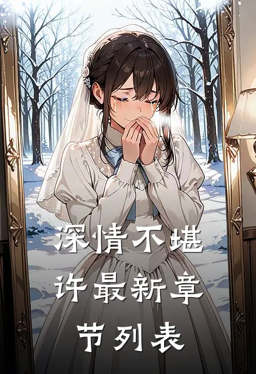 深情不堪许最新章节列表