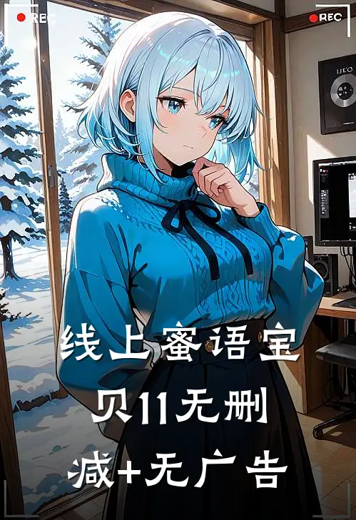 线上蜜语宝贝11无删减+无广告