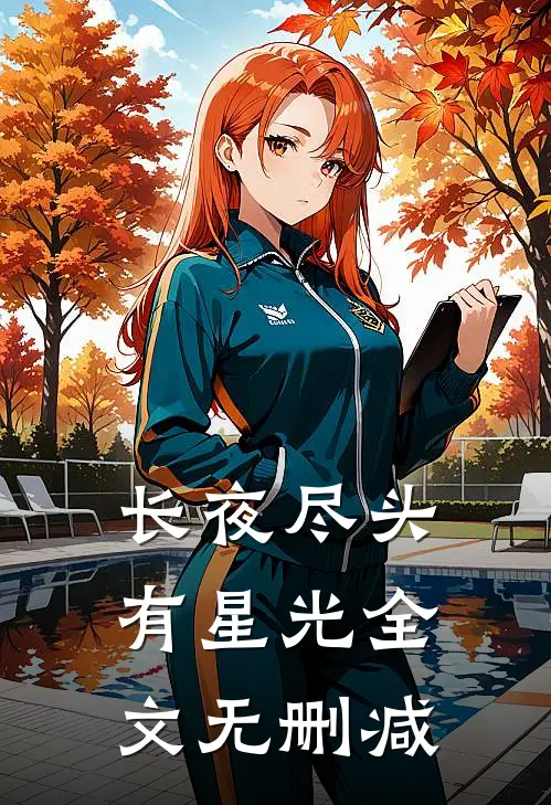 长夜尽头有星光全文无删减