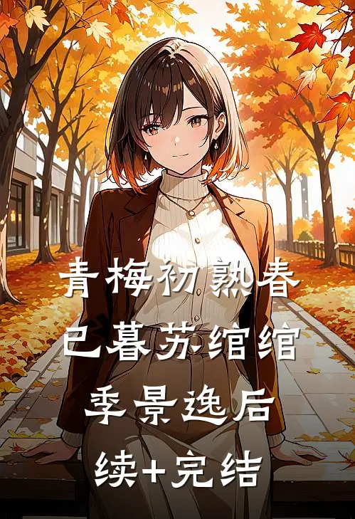 青梅初熟春已暮苏绾绾季景逸后续+完结