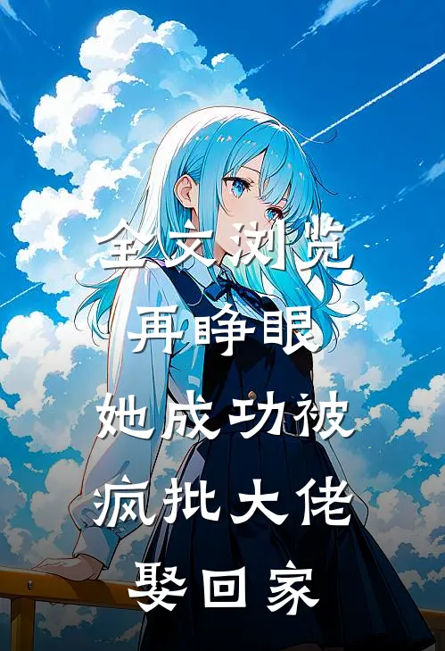 全文浏览再睁眼，她成功被疯批大佬娶回家