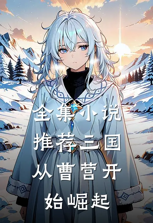 全集小说推荐三国：从曹营开始崛起