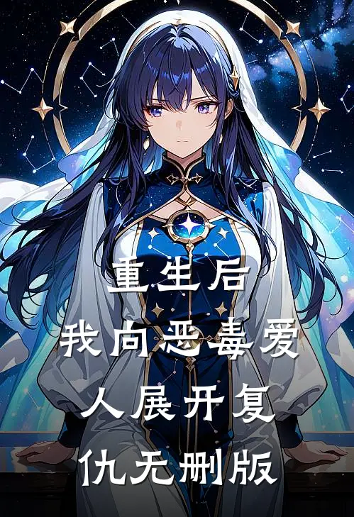 重生后，我向恶毒爱人展开复仇无删版