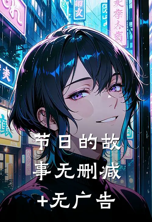 节日的故事无删减+无广告
