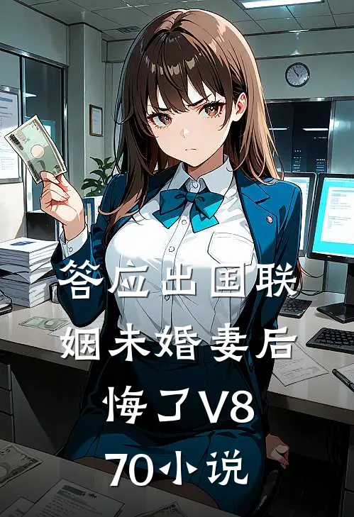 答应出国联姻未婚妻后悔了V870小说