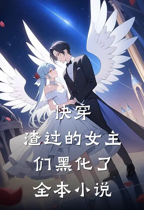 快穿：渣过的女主们黑化了全本小说