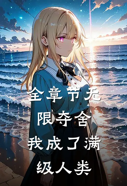 全章节无限夺舍：我成了满级人类