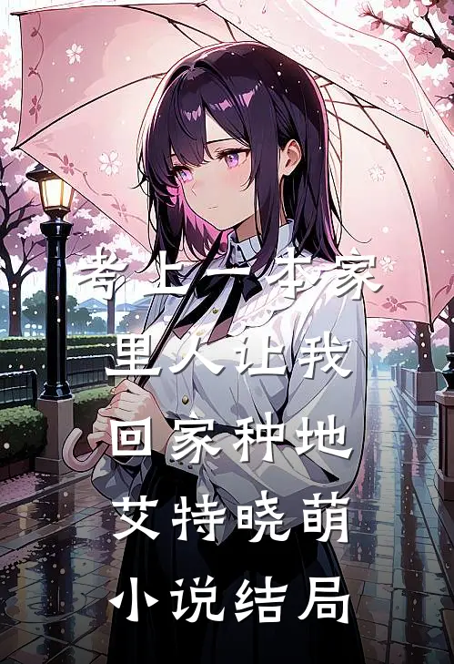考上一本家里人让我回家种地艾特晓萌小说结局