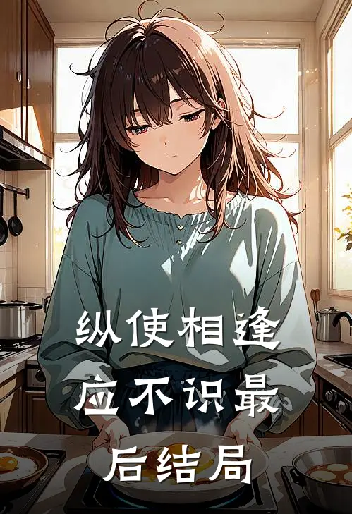 纵使相逢应不识最后结局
