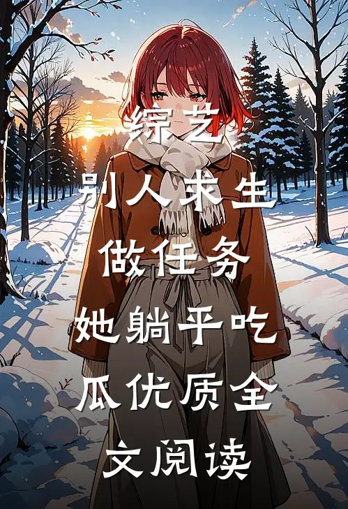 综艺：别人求生做任务，她躺平吃瓜优质全文阅读