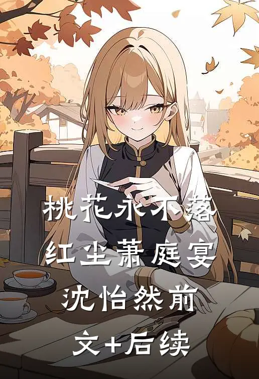 桃花永不落红尘萧庭宴沈怡然前文+后续
