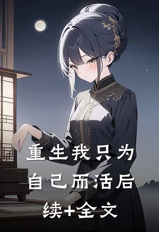 重生我只为自己而活后续+全文