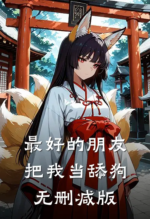 最好的朋友把我当舔狗无删减版