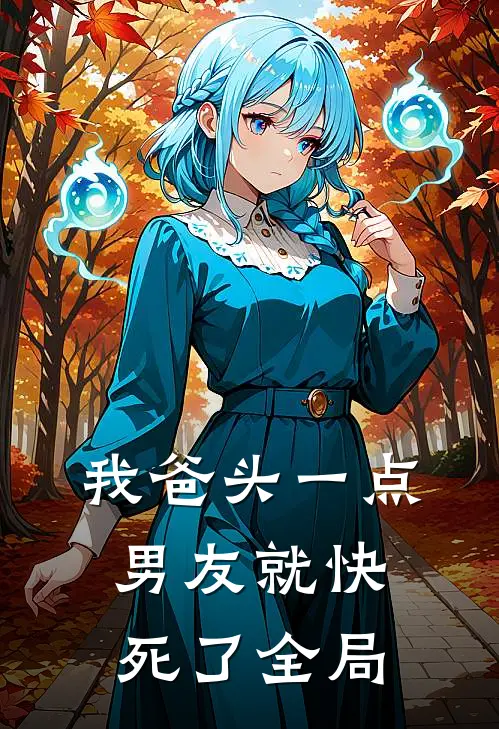 我爸头一点，男友就快死了全局
