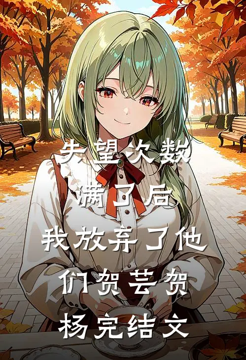 失望次数满了后，我放弃了他们贺芸贺杨完结文
