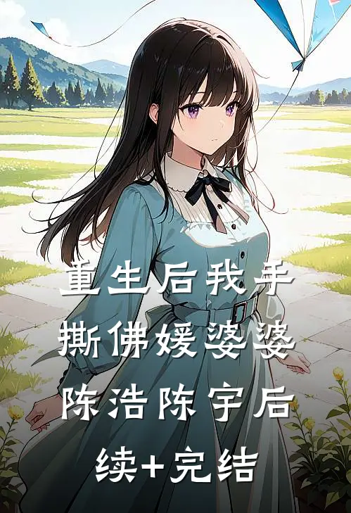 重生后我手撕佛媛婆婆陈浩陈宇后续+完结