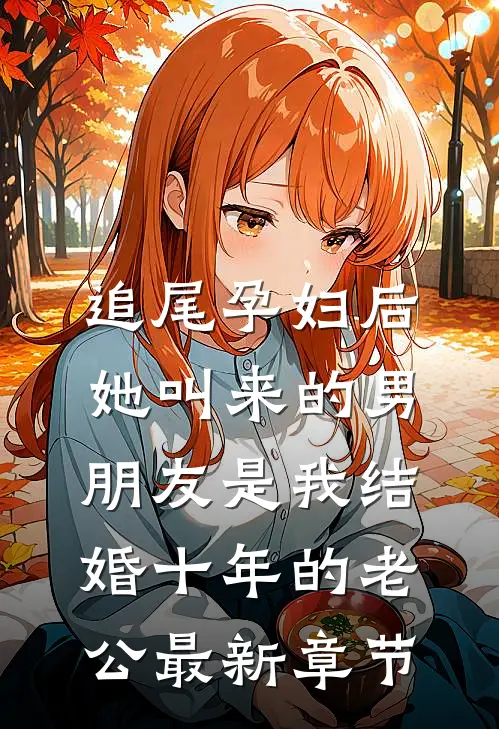 追尾孕妇后，她叫来的男朋友是我结婚十年的老公最新章节