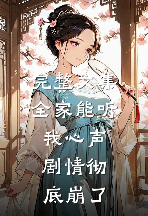 完整文集全家能听我心声，剧情彻底崩了