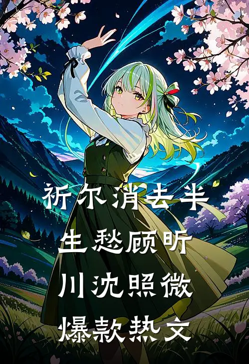 祈尔消去半生愁顾昕川沈照微爆款热文