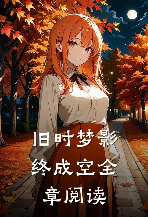 旧时梦影终成空全章阅读