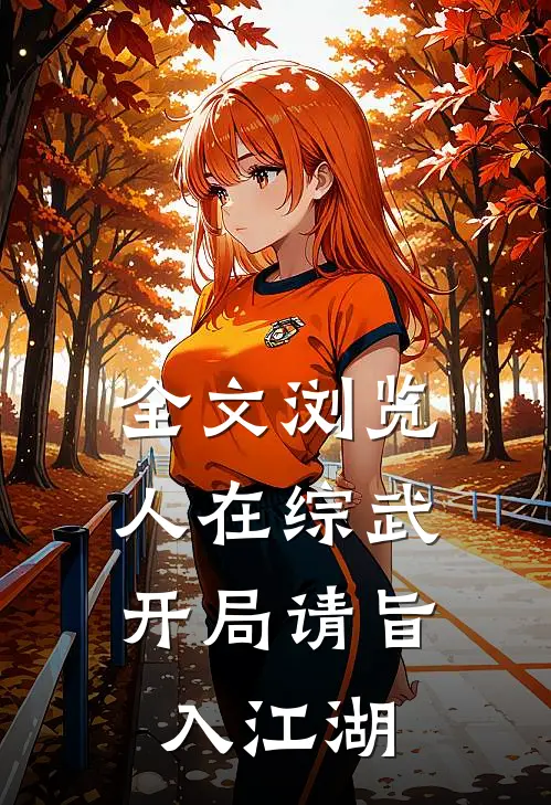 全文浏览人在综武，开局请旨入江湖