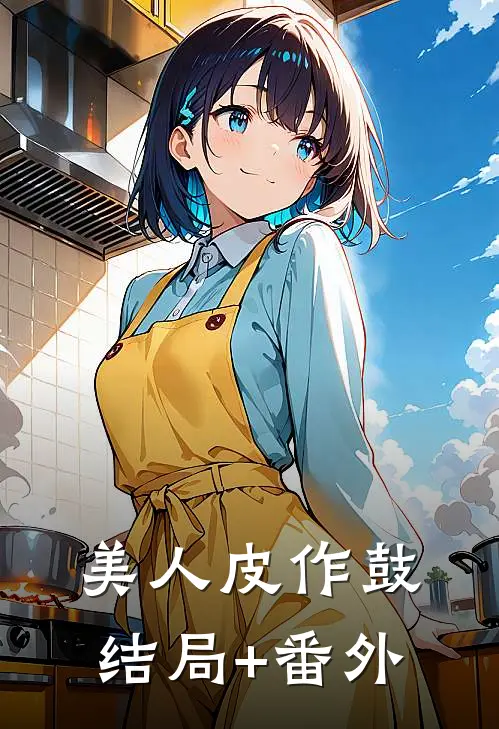 美人皮作鼓结局+番外