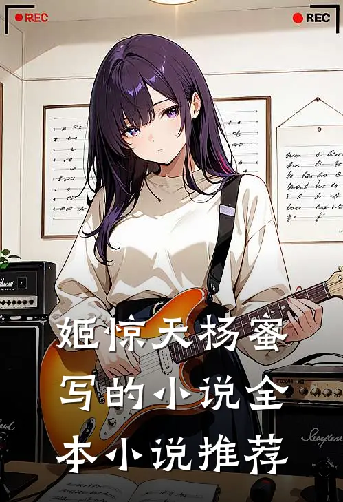 姬惊天杨蜜写的小说全本小说推荐