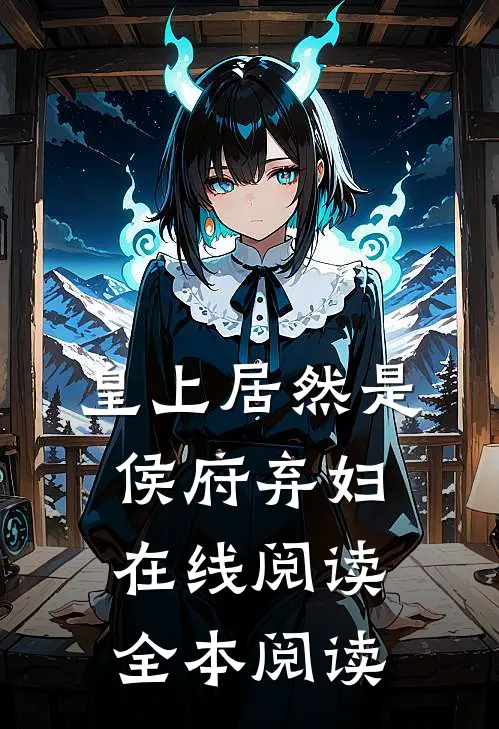 皇上居然是侯府弃妇在线阅读全本阅读