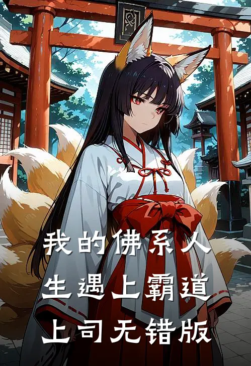 我的佛系人生遇上霸道上司无错版