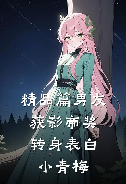 精品篇男友获影帝奖，转身表白小青梅