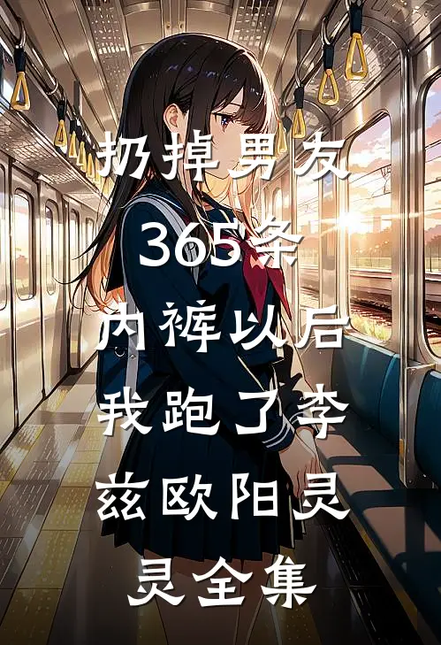 扔掉男友365条内裤以后，我跑了李兹欧阳灵灵 全集