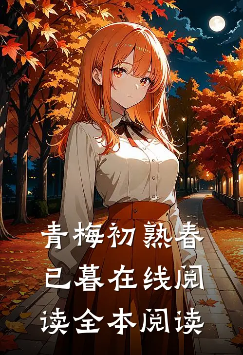 青梅初熟春已暮在线阅读全本阅读
