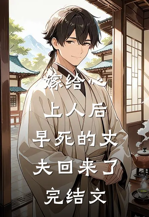 嫁给心上人后，早死的丈夫回来了完结文