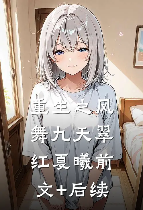 重生之凤舞九天翠红夏曦前文+后续