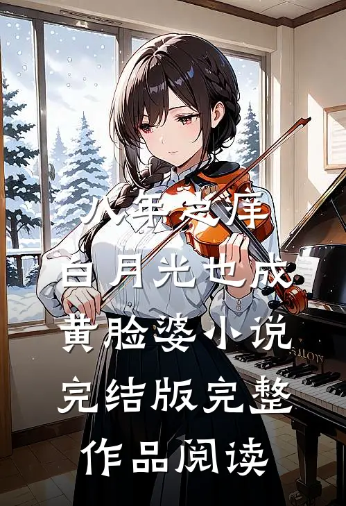 八年之痒,白月光也成黄脸婆小说完结版完整作品阅读