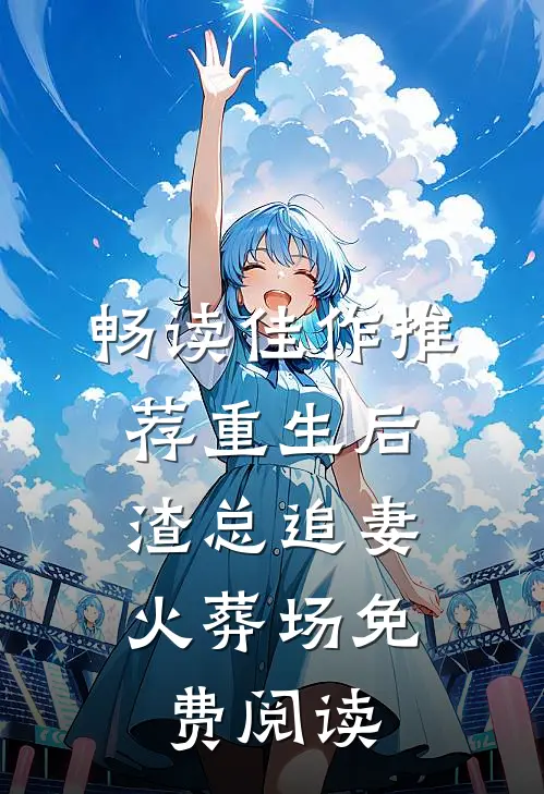 畅读佳作推荐重生后,渣总追妻火葬场免费阅读