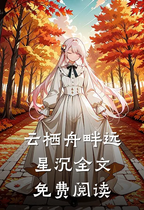 云栖舟畔远星沉全文免费阅读