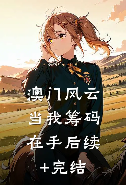 澳门风云：当我筹码在手后续+完结