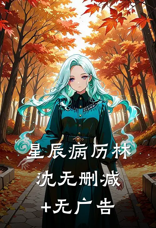 星辰病历林沈无删减+无广告