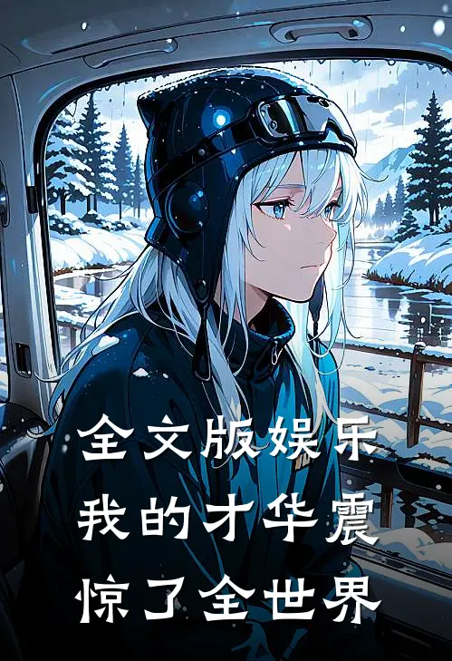 全文版娱乐：我的才华震惊了全世界