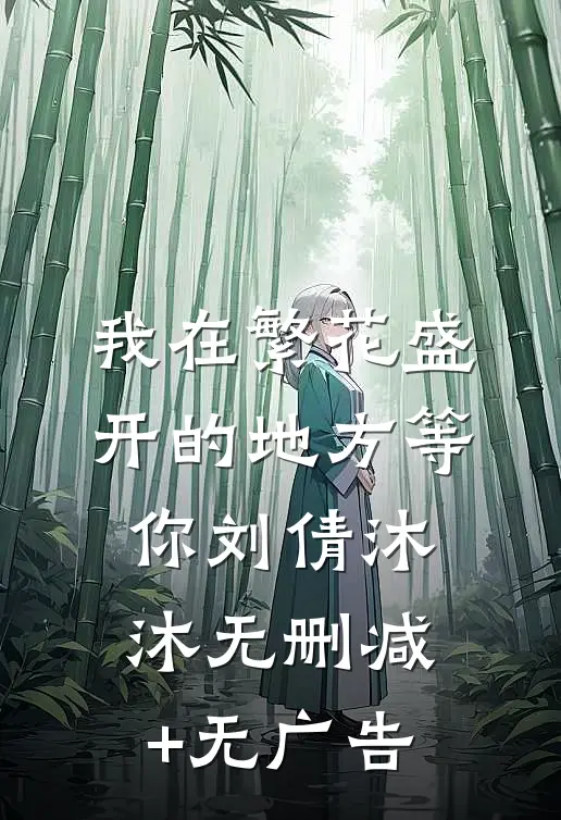 我在繁花盛开的地方等你刘倩沐沐无删减+无广告