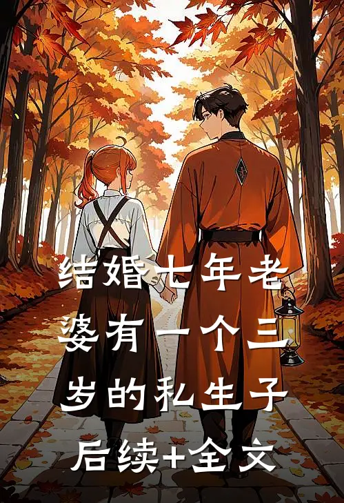 结婚七年老婆有一个三岁的私生子后续+全文