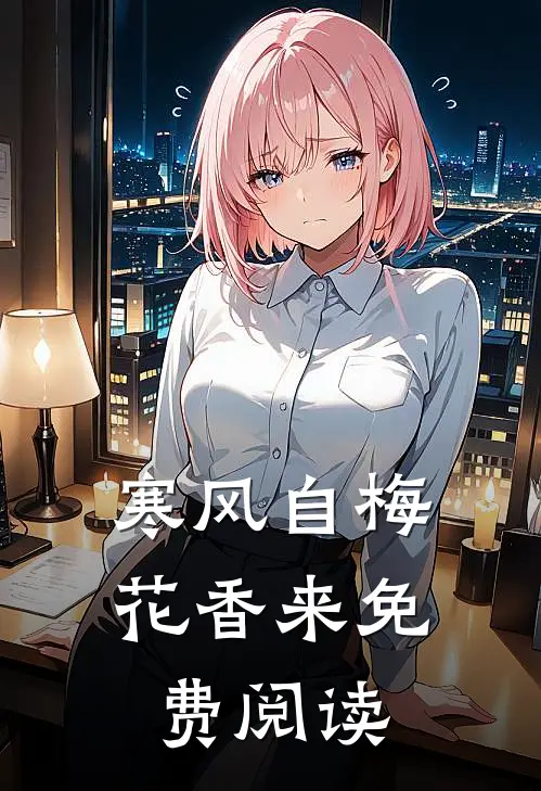 寒风自梅花香来免费阅读