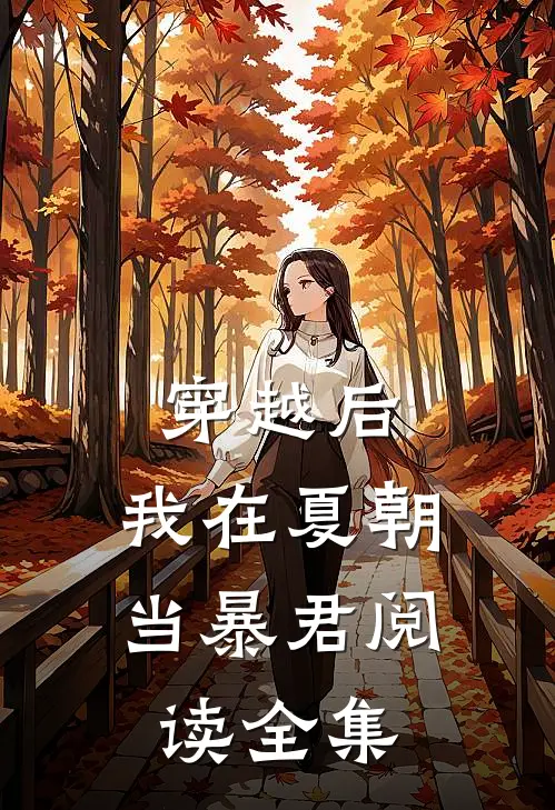 穿越后,我在夏朝当暴君阅读全集免费