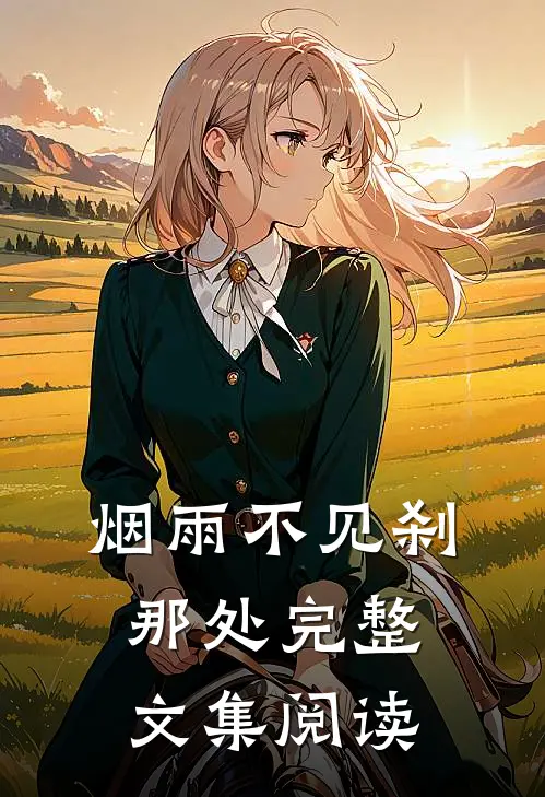 烟雨不见刹那处完整文集阅读