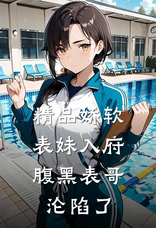 精品娇软表妹入府：腹黑表哥沦陷了