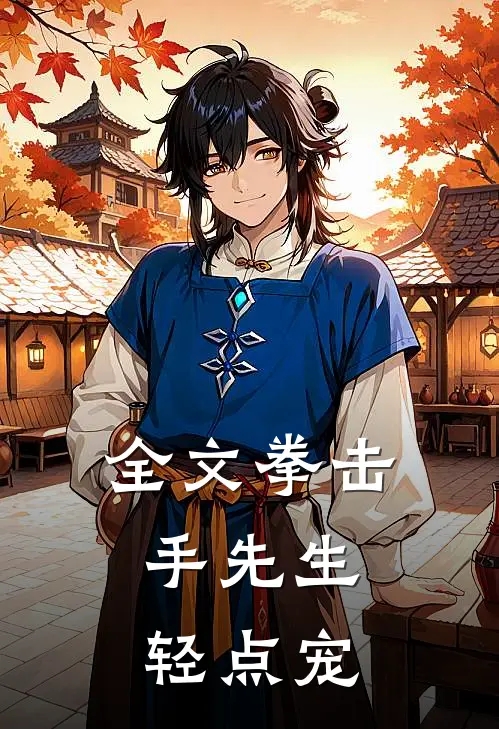 全文拳击手先生，轻点宠