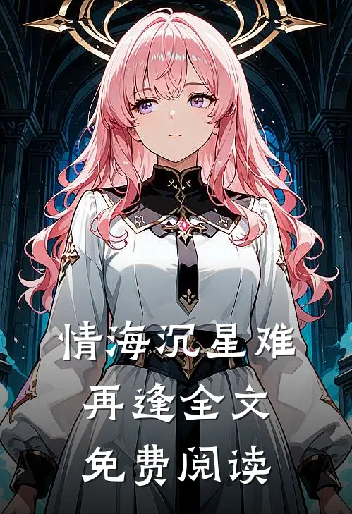 情海沉星难再逢全文免费阅读